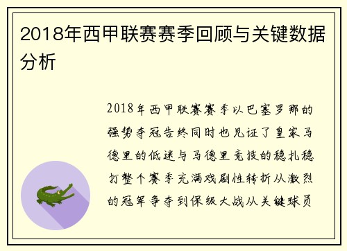 2018年西甲联赛赛季回顾与关键数据分析