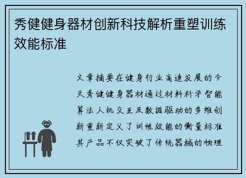 秀健健身器材创新科技解析重塑训练效能标准