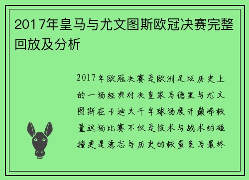 2017年皇马与尤文图斯欧冠决赛完整回放及分析