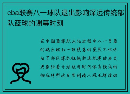 cba联赛八一球队退出影响深远传统部队篮球的谢幕时刻