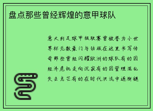 盘点那些曾经辉煌的意甲球队