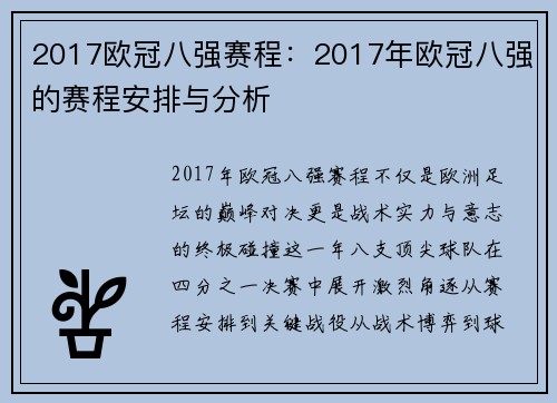 2017欧冠八强赛程：2017年欧冠八强的赛程安排与分析