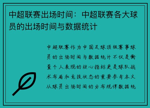 中超联赛出场时间：中超联赛各大球员的出场时间与数据统计