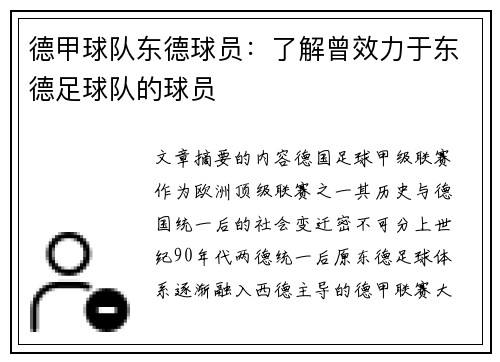 德甲球队东德球员：了解曾效力于东德足球队的球员