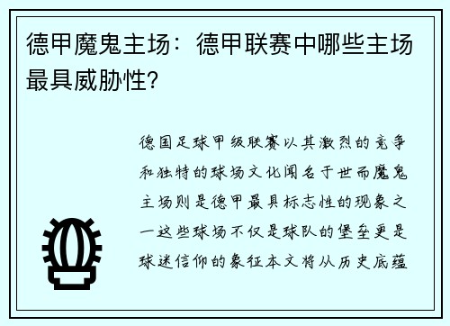 德甲魔鬼主场：德甲联赛中哪些主场最具威胁性？