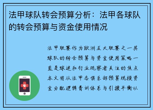 法甲球队转会预算分析：法甲各球队的转会预算与资金使用情况