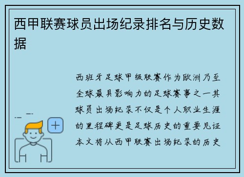 西甲联赛球员出场纪录排名与历史数据