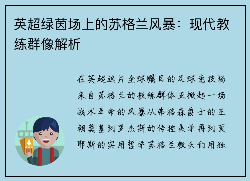 英超绿茵场上的苏格兰风暴：现代教练群像解析