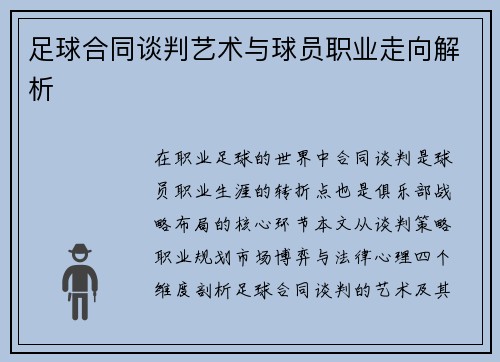 足球合同谈判艺术与球员职业走向解析