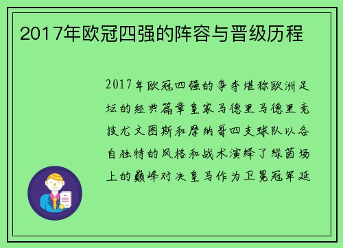 2017年欧冠四强的阵容与晋级历程