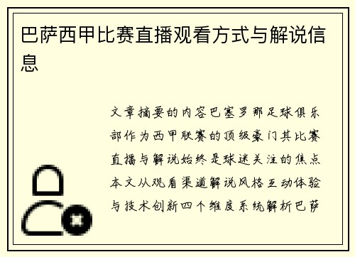 巴萨西甲比赛直播观看方式与解说信息