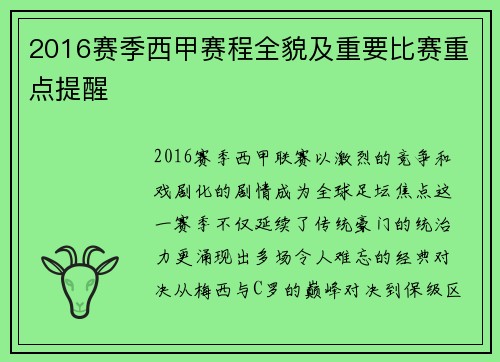 2016赛季西甲赛程全貌及重要比赛重点提醒