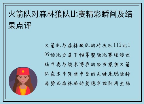 火箭队对森林狼队比赛精彩瞬间及结果点评