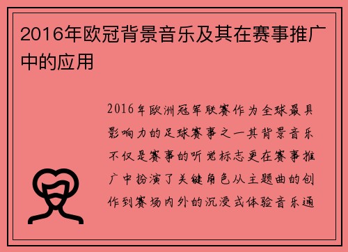 2016年欧冠背景音乐及其在赛事推广中的应用