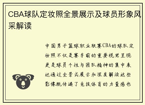 CBA球队定妆照全景展示及球员形象风采解读