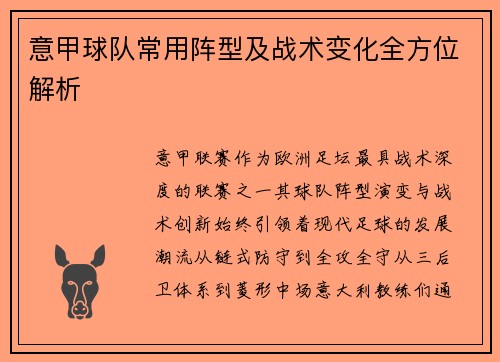 意甲球队常用阵型及战术变化全方位解析