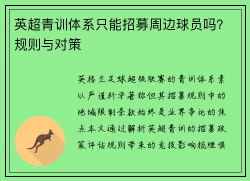 英超青训体系只能招募周边球员吗？规则与对策