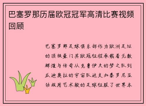 巴塞罗那历届欧冠冠军高清比赛视频回顾