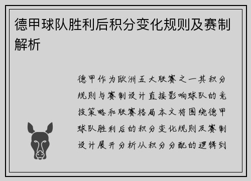 德甲球队胜利后积分变化规则及赛制解析