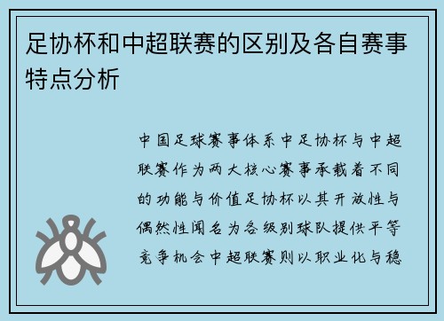 足协杯和中超联赛的区别及各自赛事特点分析
