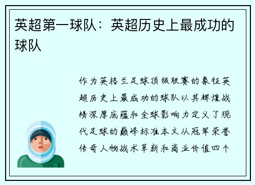 英超第一球队：英超历史上最成功的球队