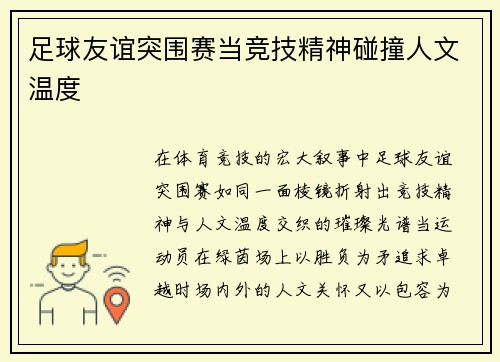 足球友谊突围赛当竞技精神碰撞人文温度