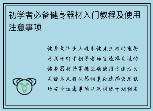 初学者必备健身器材入门教程及使用注意事项