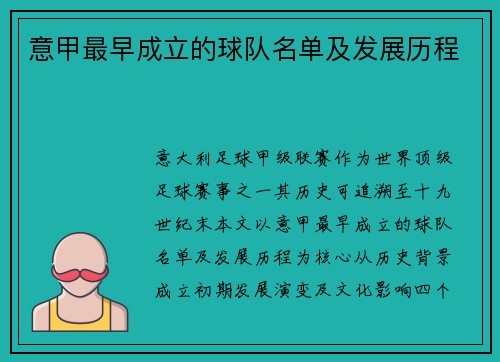 意甲最早成立的球队名单及发展历程
